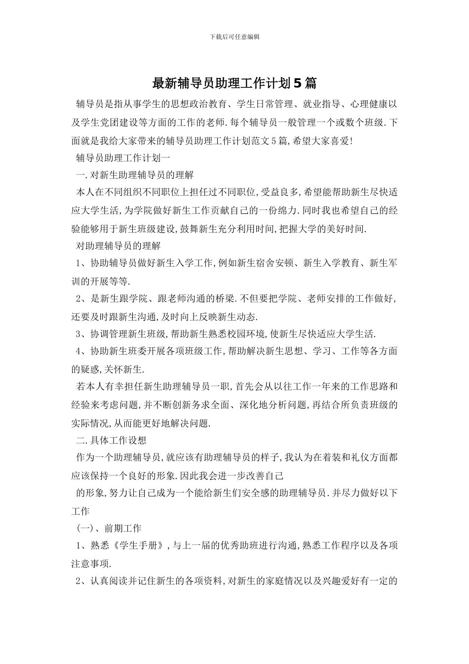最新辅导员助理工作计划5篇_第1页