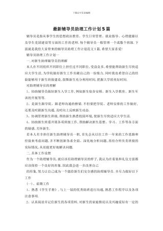 最新辅导员助理工作计划5篇