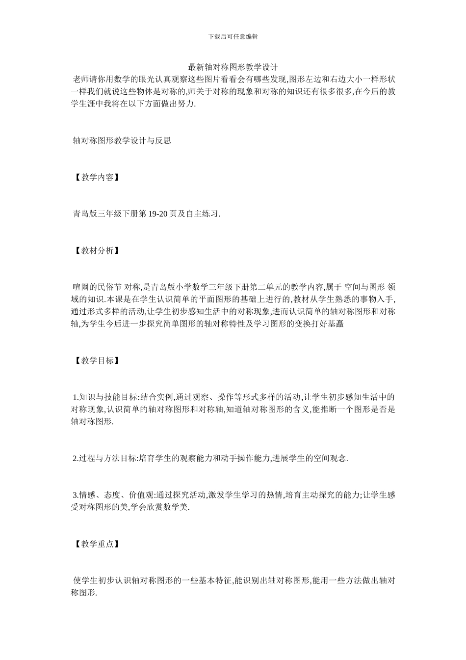 最新轴对称图形教学设计_第1页