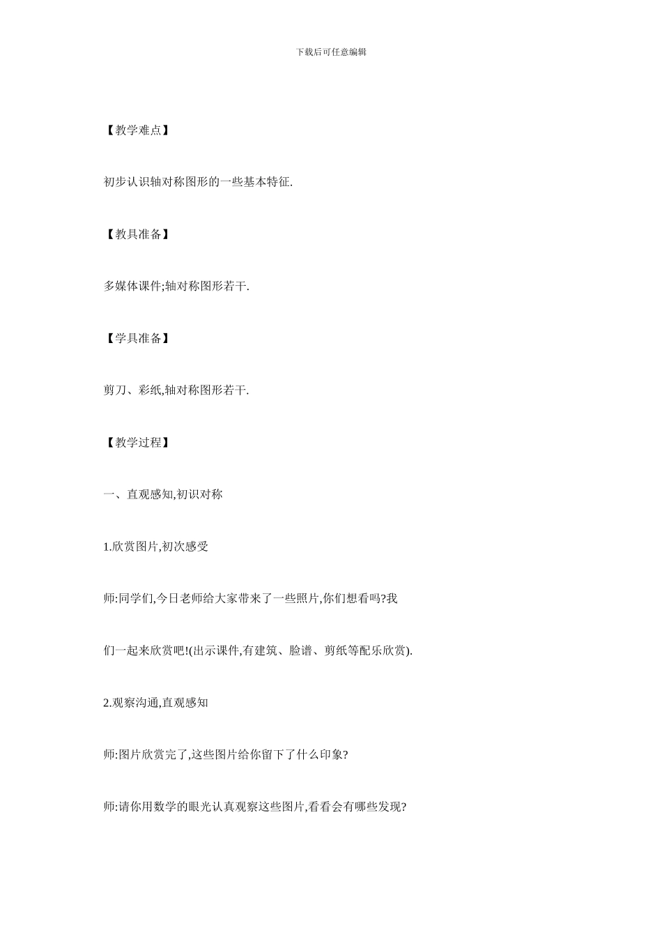 最新轴对称图形教学设计_第2页