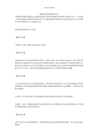 最新轴对称图形教学设计