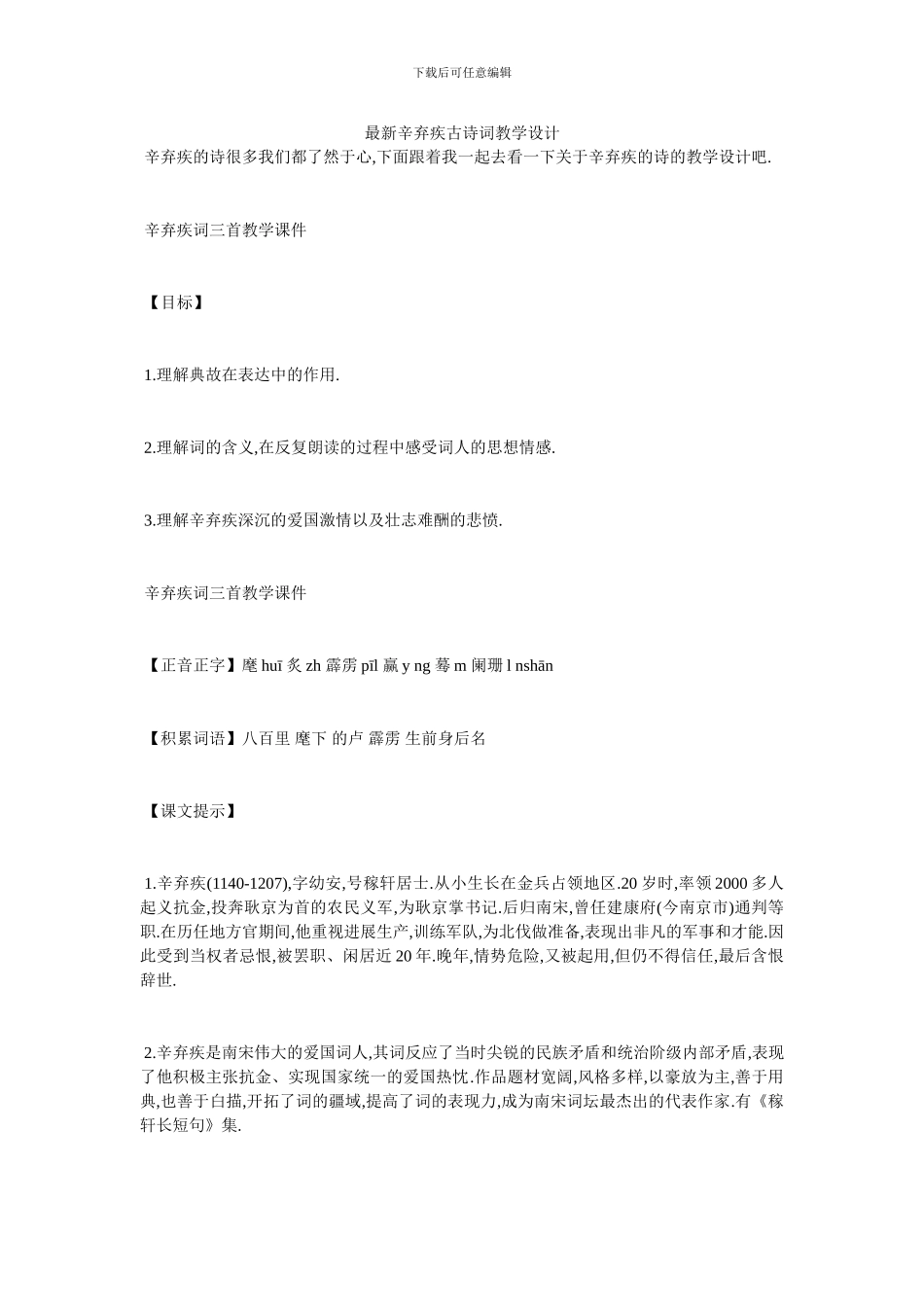 最新辛弃疾古诗词教学设计_第1页