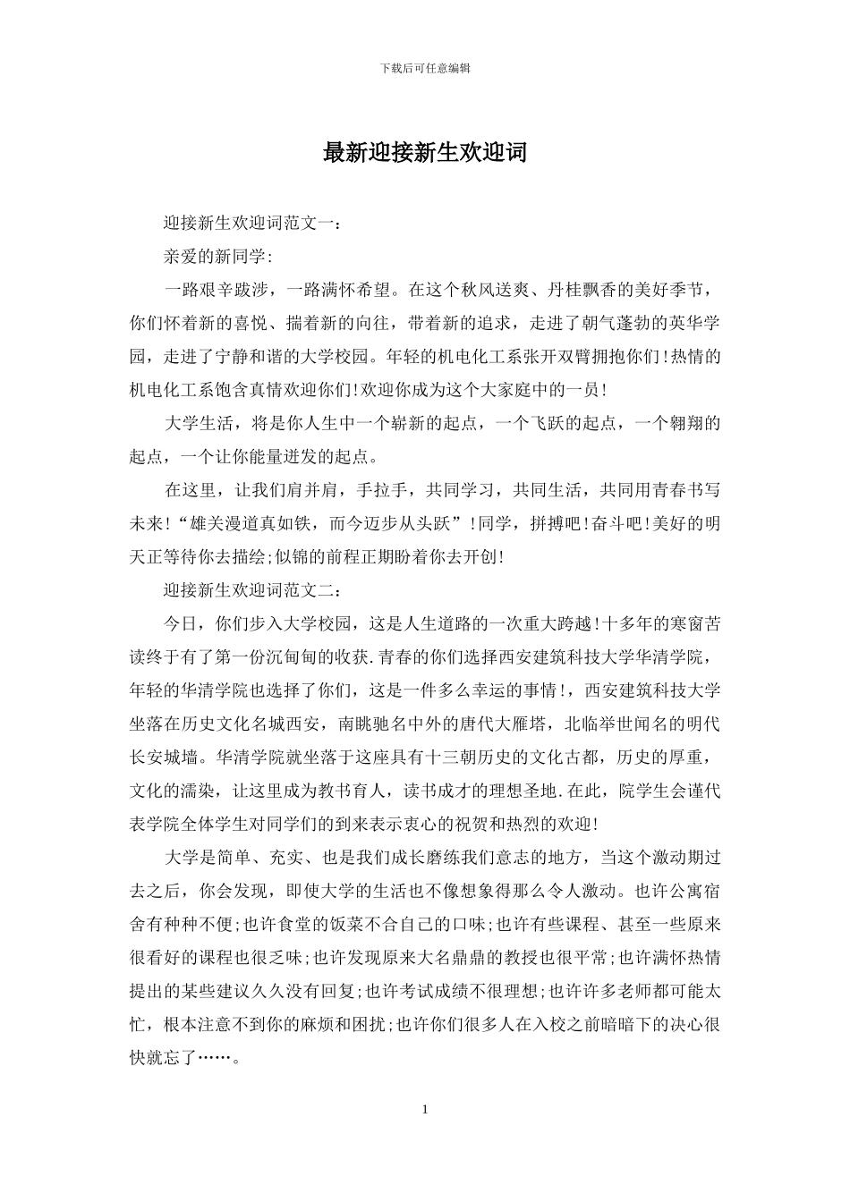 最新迎接新生欢迎词_第1页