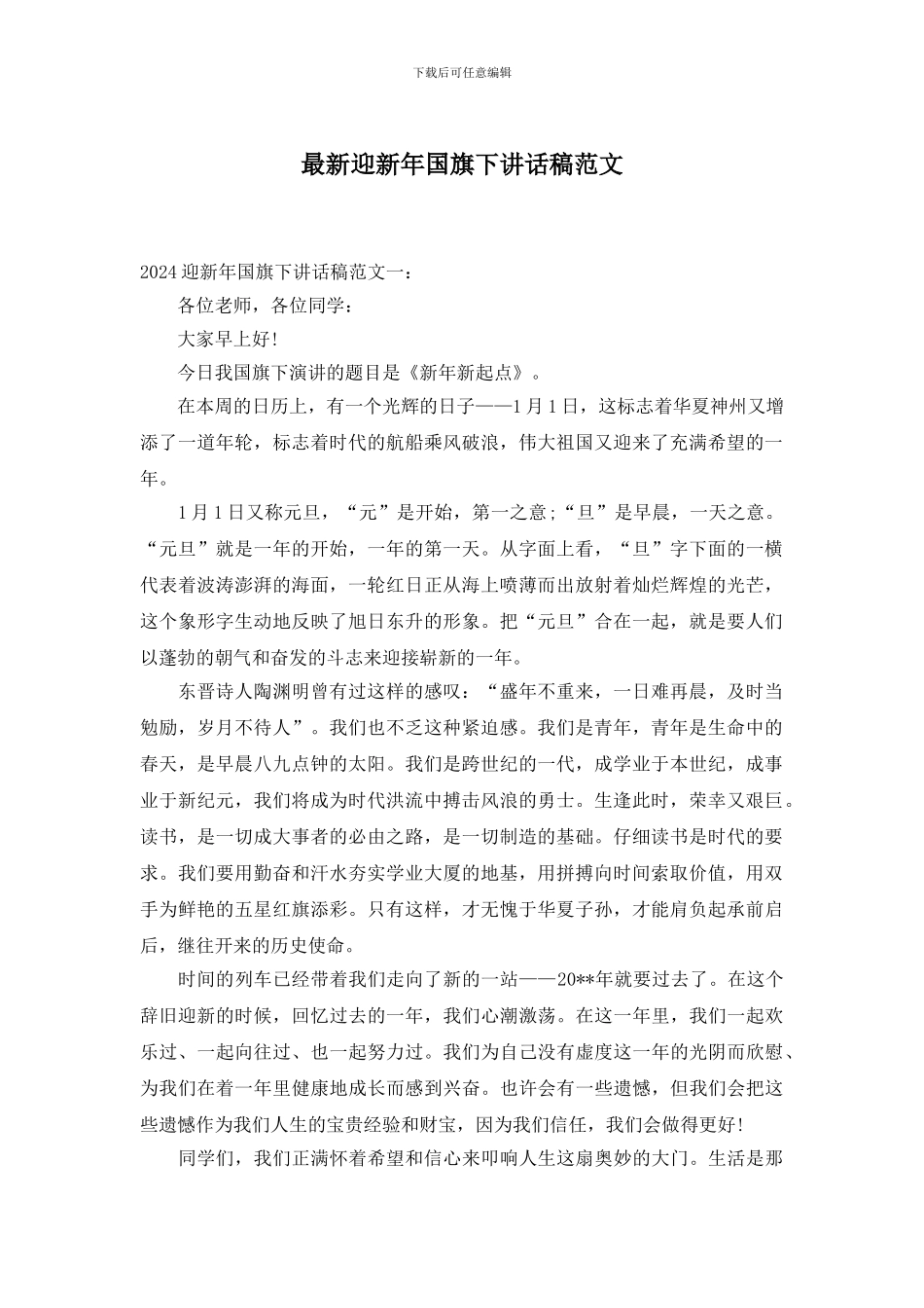 最新迎新年国旗下讲话稿范文_第1页