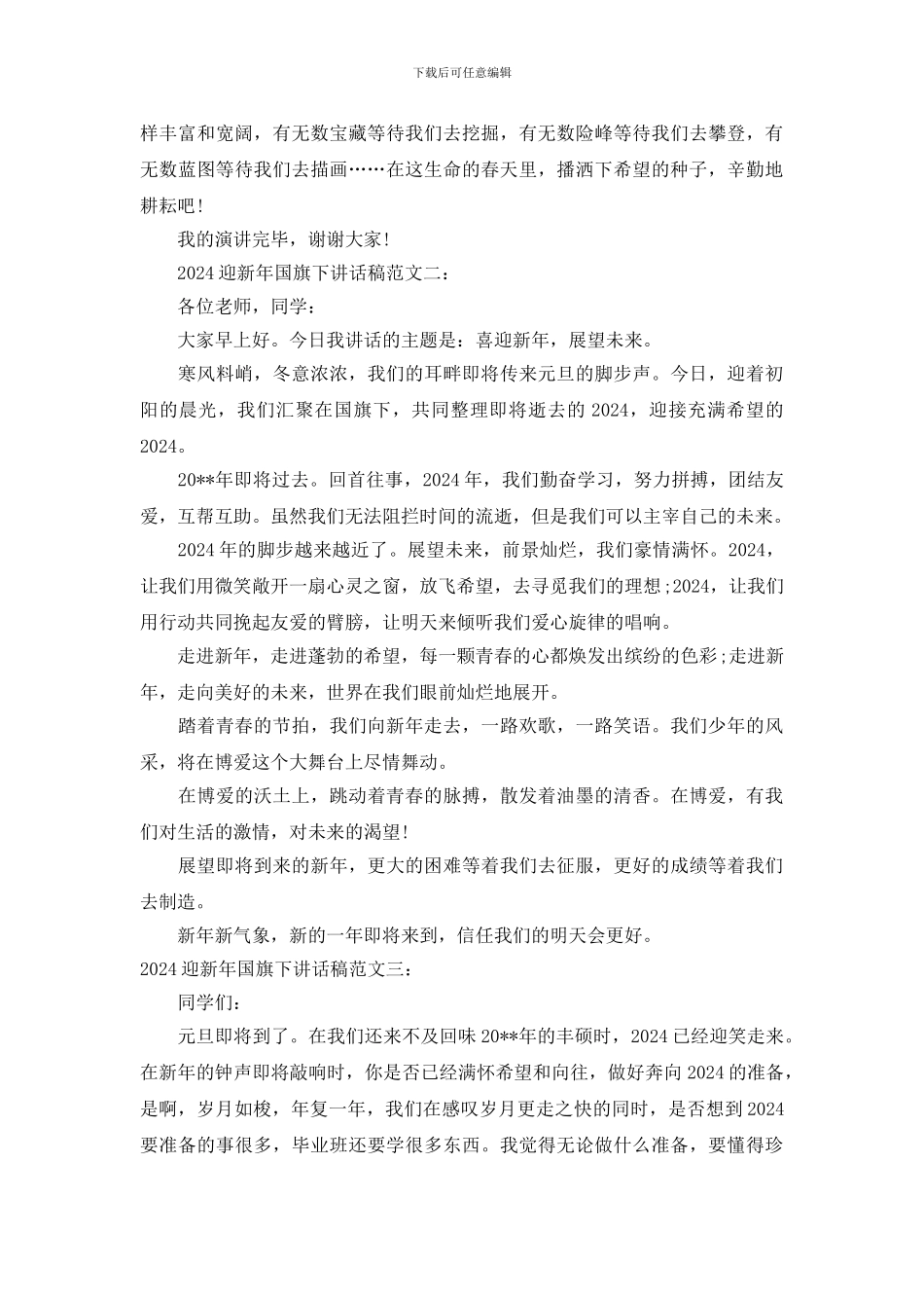 最新迎新年国旗下讲话稿范文_第2页