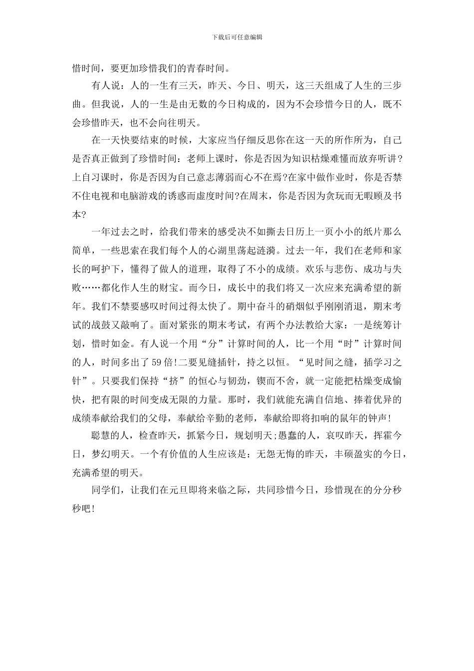 最新迎新年国旗下讲话稿范文_第3页