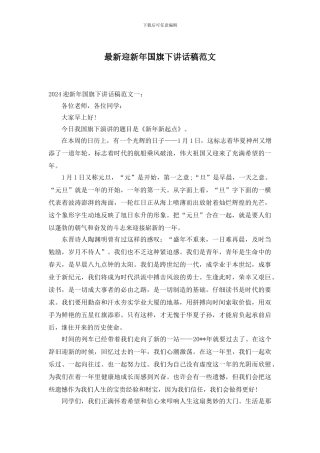 最新迎新年国旗下讲话稿范文