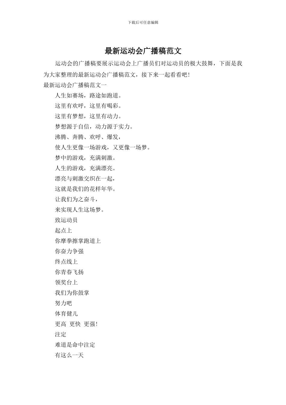 最新运动会广播稿范文_第1页