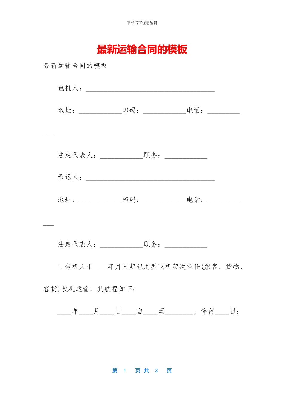 最新运输合同的模板_第1页