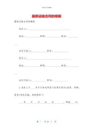 最新运输合同的模板