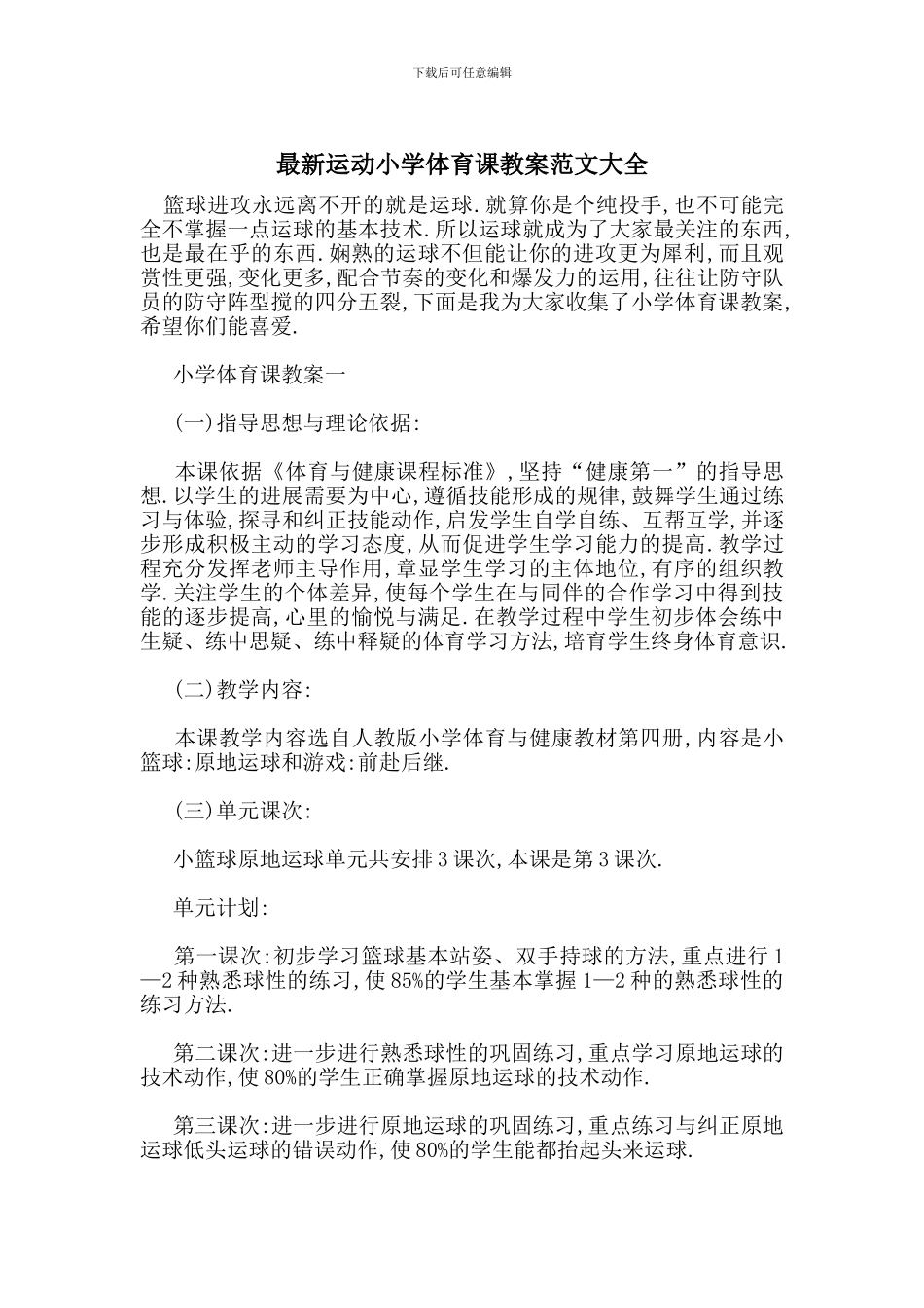 最新运动小学体育课教案范文大全_第1页