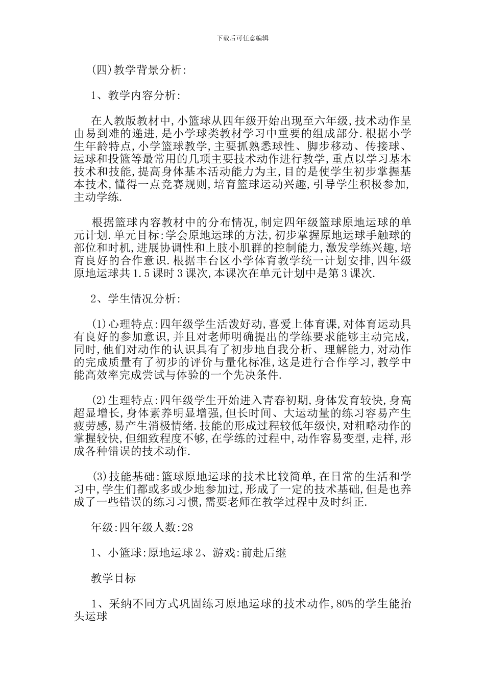 最新运动小学体育课教案范文大全_第2页