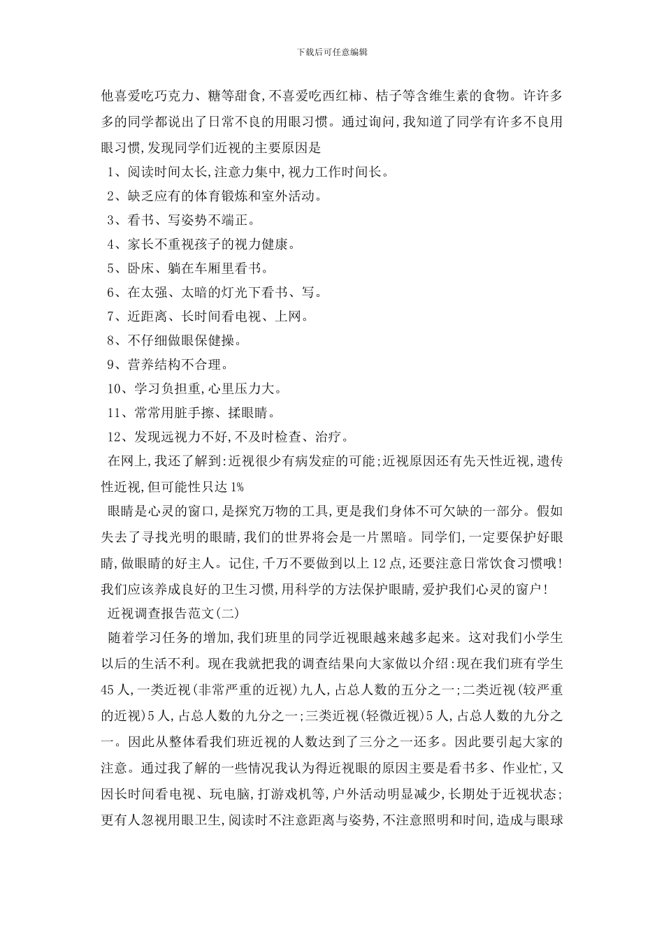 最新近视调查报告范文5篇_第2页