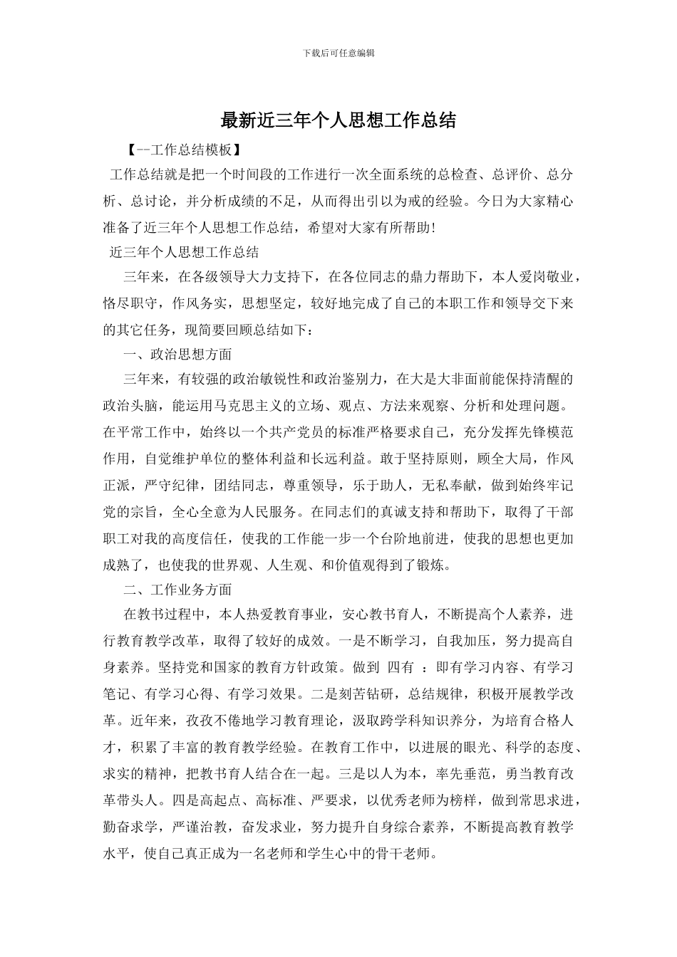 最新近三年个人思想工作总结_第1页