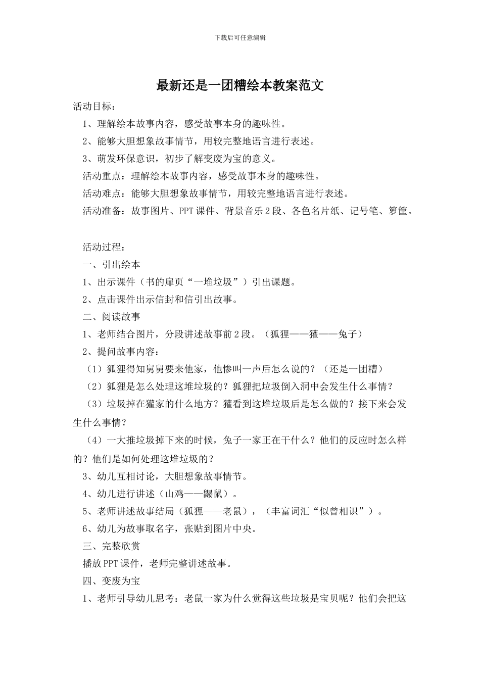 最新还是一团糟绘本教案范文_第1页