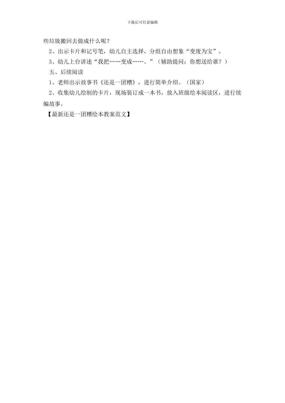 最新还是一团糟绘本教案范文_第2页