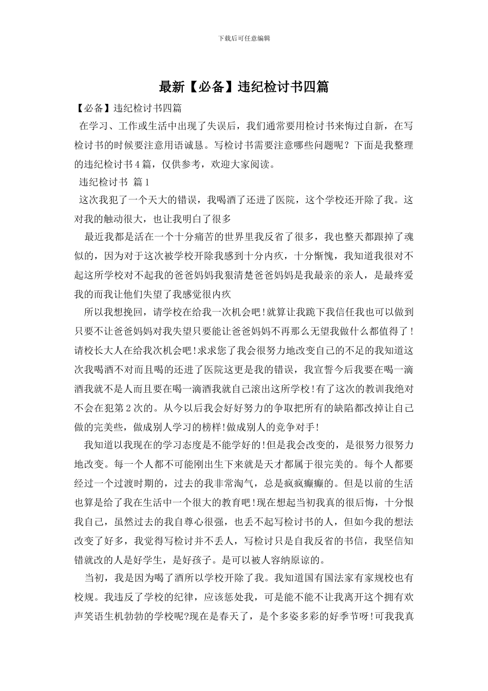 最新违纪检讨书四篇_第1页