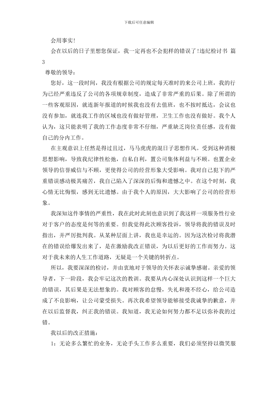 最新违纪检讨书三篇_第3页