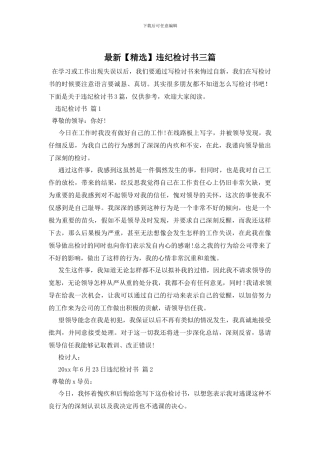 最新违纪检讨书三篇