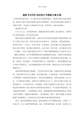 最新违纪检讨书模板合集5篇