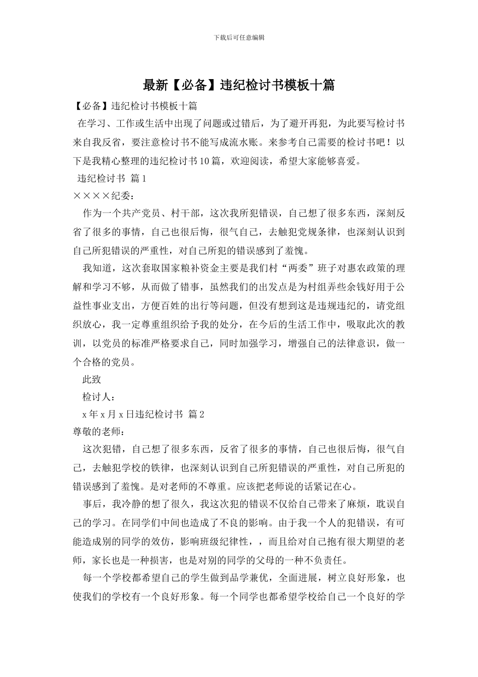 最新违纪检讨书模板十篇_第1页