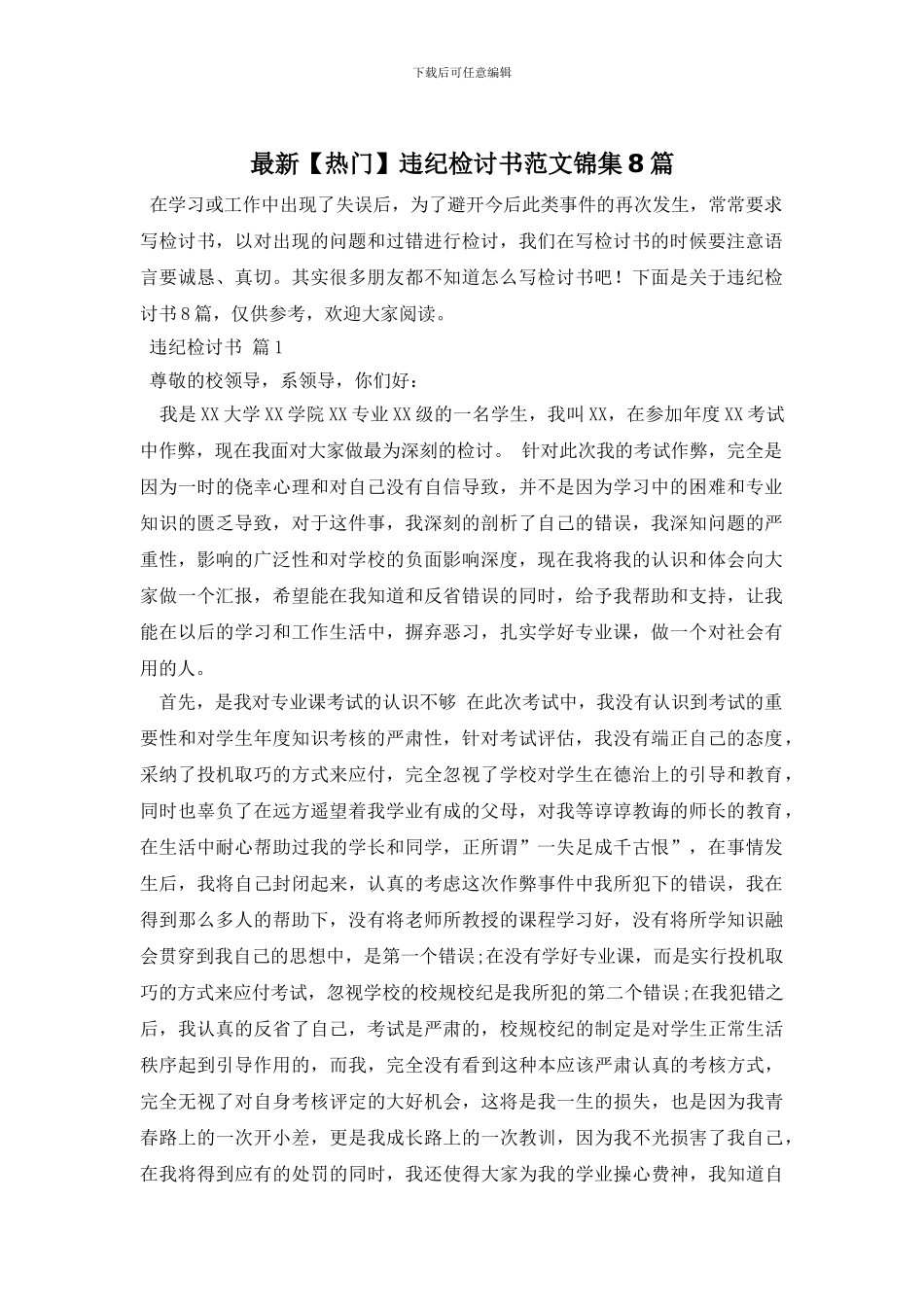 最新违纪检讨书范文锦集8篇_第1页