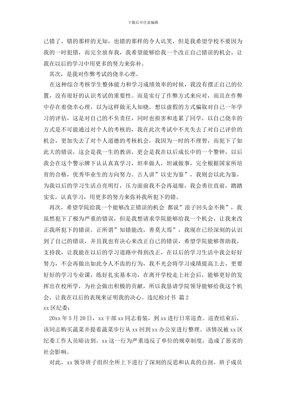 最新违纪检讨书范文锦集8篇_第2页