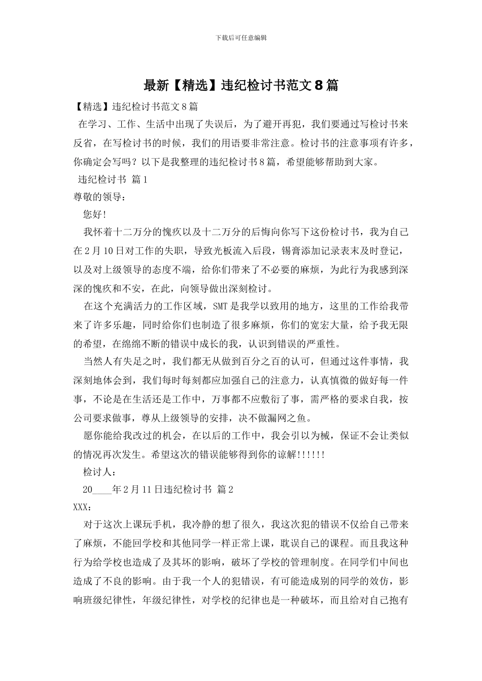 最新违纪检讨书范文8篇_第1页