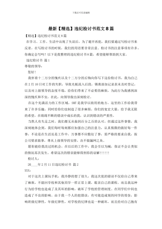 最新违纪检讨书范文8篇