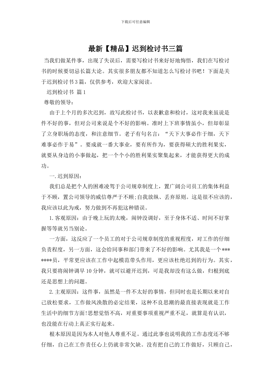 最新迟到检讨书三篇_第1页