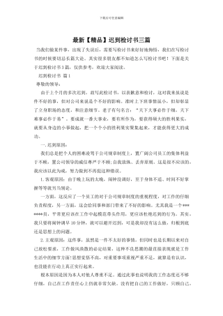 最新迟到检讨书三篇