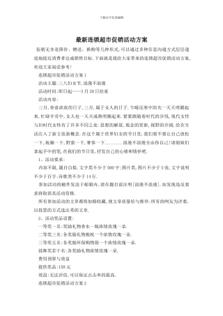 最新连锁超市促销活动方案