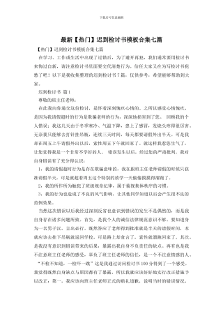 最新迟到检讨书模板合集七篇