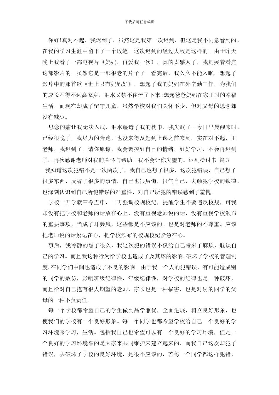 最新迟到检讨书模板合集8篇_第2页