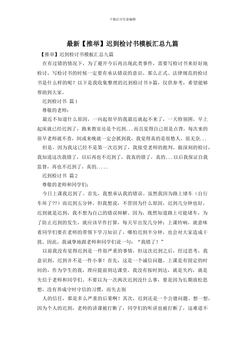 最新迟到检讨书模板汇总九篇_第1页