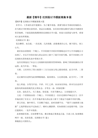 最新迟到检讨书模板锦集9篇