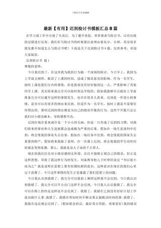 最新迟到检讨书模板汇总8篇