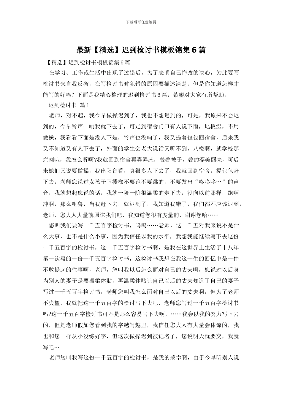 最新迟到检讨书模板锦集6篇_第1页