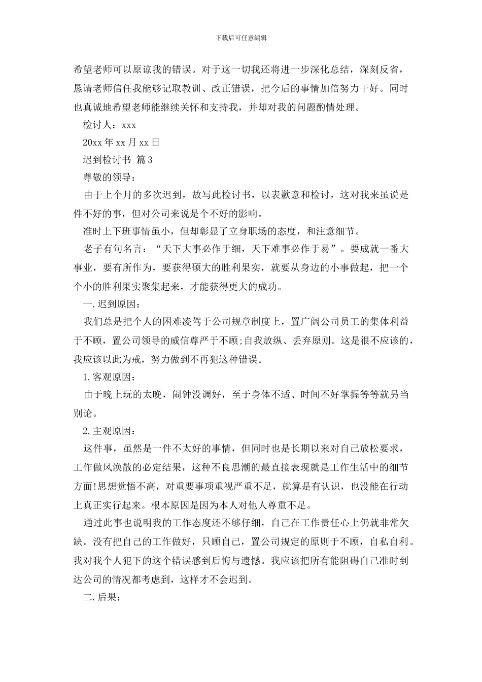 最新迟到检讨书模板集合5篇_第3页