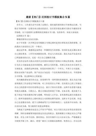 最新迟到检讨书模板集合5篇