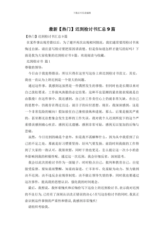 最新迟到检讨书汇总9篇