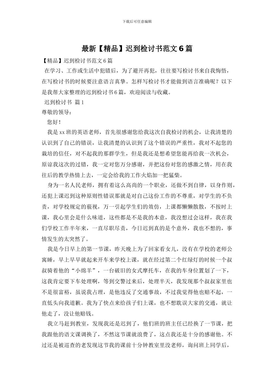 最新迟到检讨书范文6篇_第1页