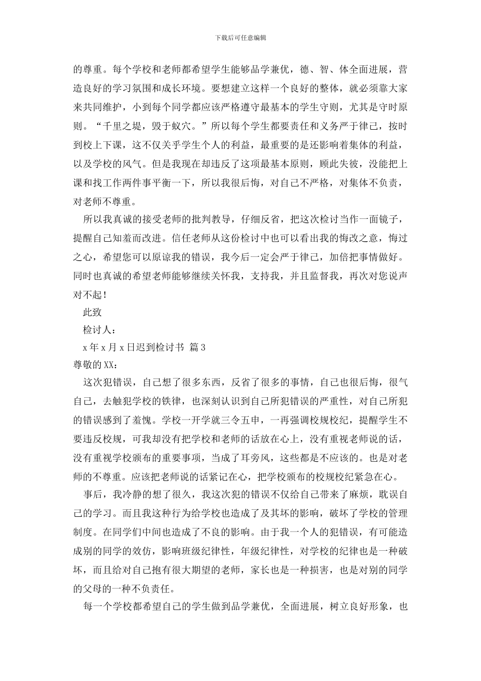 最新迟到检讨书范文6篇_第3页