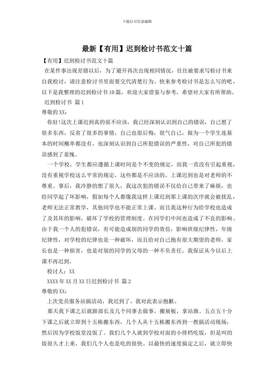 最新迟到检讨书范文十篇_第1页