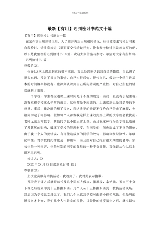 最新迟到检讨书范文十篇