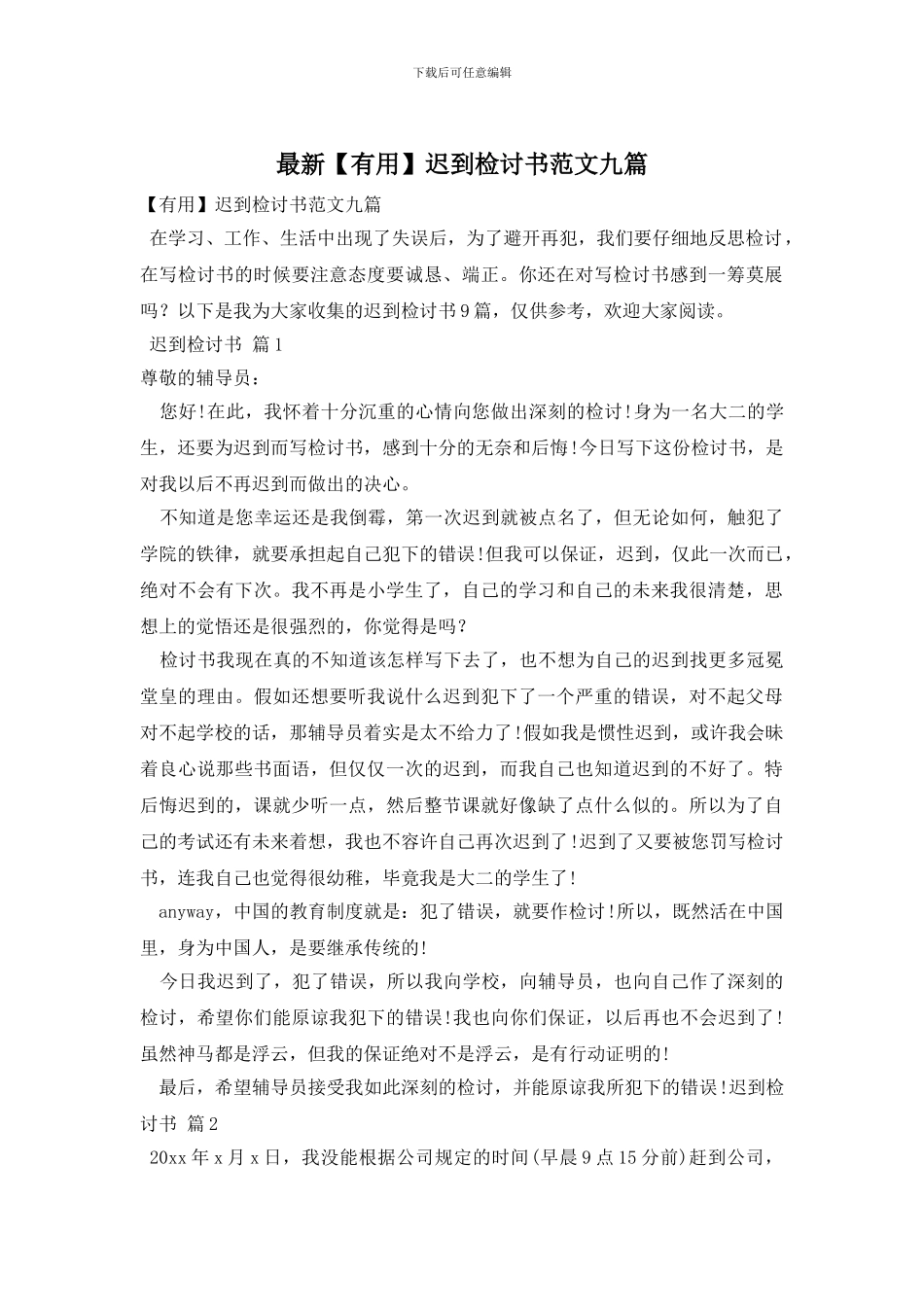 最新迟到检讨书范文九篇_第1页