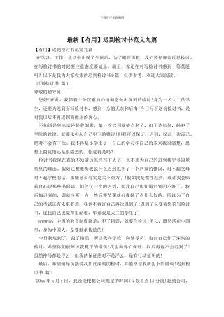 最新迟到检讨书范文九篇