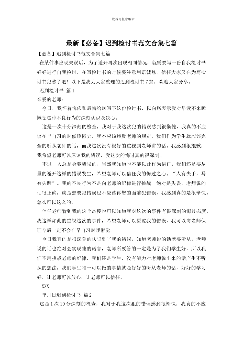 最新迟到检讨书范文合集七篇_第1页