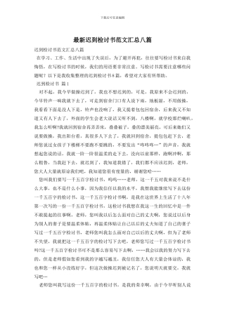 最新迟到检讨书范文汇总八篇