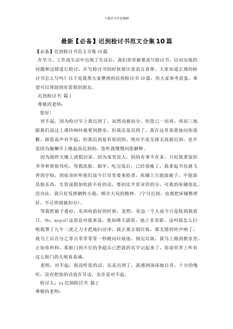 最新迟到检讨书范文合集10篇_第1页